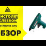 Пистолет клеевой Metabo KE 3000 купить в Ижевске