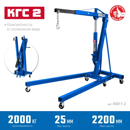 ЗУБР КГС-2, 2 т, 25 - 2200 мм, складной гидравлический кран, Профессионал (43011-2) купить в Ижевске