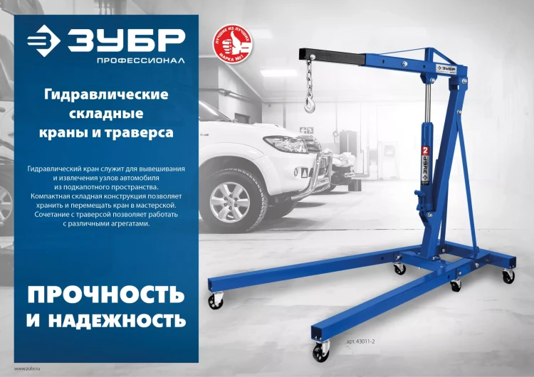 ЗУБР КГС-2, 2 т, 25 - 2200 мм, складной гидравлический кран, Профессионал (43011-2) купить в Ижевске