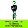 Таль ручная цепная HITCH CH210 1 тонна 3 метра купить в Ижевске
