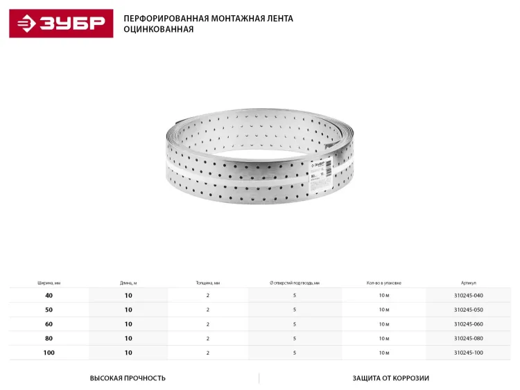 Перфорированная монтажная лента ЗУБР "МАСТЕР", 60х2,00мм, 10м 310245-060 купить в Ижевске