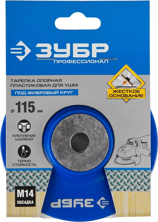 Тарелка опорная ЗУБР "ПРОФЕССИОНАЛ" пластиковая для УШМ под круг фибровый, М14, d=115мм 35775-115 купить в Ижевске