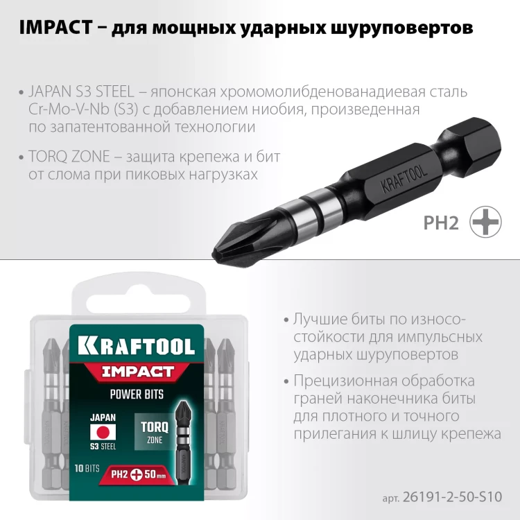 Биты для ударных шуруповертов KRAFTOOL Impact Pro PH 26191-2-50-S10 купить в Ижевске