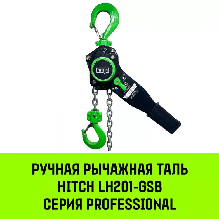 Таль ручная рычажная HITCH LH201-GSB 1 т 3 м. Гальваническая цепь. Защита от перегруза (SZ060968) купить в Ижевске