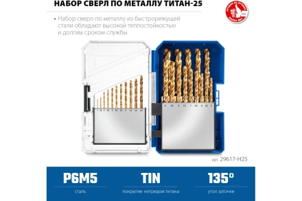 ЗУБР ТИТАН 25шт (1-13мм) сталь Р6М5, класс А, титановое покрытие, пласт.бокс, набор сверл по металлу (29617-H25) купить в Ижевске