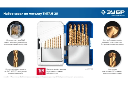 ЗУБР ТИТАН 25шт (1-13мм) сталь Р6М5, класс А, титановое покрытие, пласт.бокс, набор сверл по металлу (29617-H25) купить в Ижевске