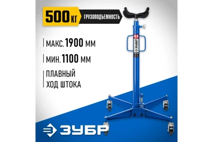 ЗУБР 0.5 т, 1100 - 1900 мм, гидравлическая трансмиссионная стойка, Профессионал (43061-0.5) купить в Ижевске