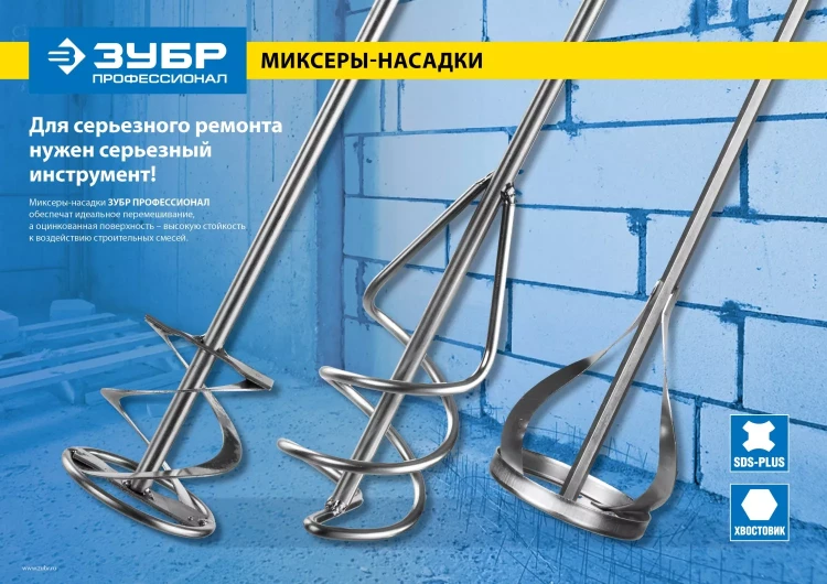 Миксер ЗУБР "ПРОФЕССИОНАЛ" для песчано-гравийных смесей, SDS+ хвостовик, оцинкованный, на подвеске, 100x500мм 06037-10-50 купить в Ижевске