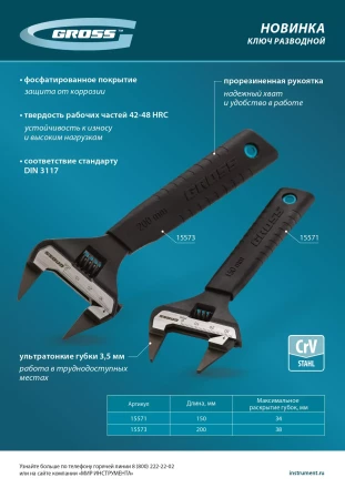 Ключ разводной, 200 мм Gross 15573, CrV, ультратонкие губки купить в Ижевске