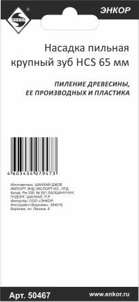 Насадка пильная крупный зуб HCS 65мм Энкор 50467 купить в Ижевске