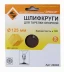 Шлифкруг ф125 к120 (5шт) д/оп.тарелки на бум.основ 20285 купить в Ижевске