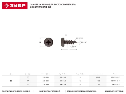 Саморезы ЗУБР &quot;МАСТЕР&quot; фосфатированные, для крепления лист. металла до 0.9 мм, полуцилиндр. головка, 3.5x11мм, 55шт 300116-35-11 купить в Ижевске
