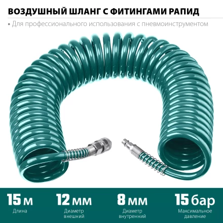 Воздушный спиральный шланг KRAFTOOL с фитингами рапид 8х12 мм 06590-15 купить в Ижевске