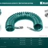 Воздушный спиральный шланг KRAFTOOL с фитингами рапид 8х12 мм 06590-15 купить в Ижевске