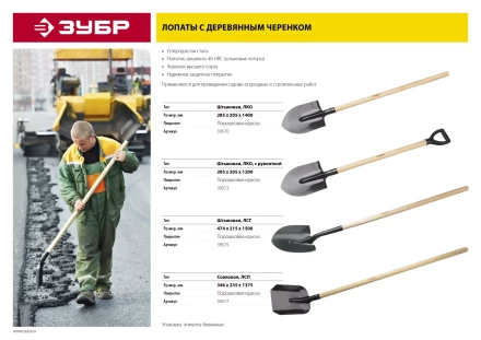 ЗУБР Мастер, 285 х 205 х 1200 мм, полотно 1.6 мм, закалено, дерев. черенок высш. сорт с рукояткой, тип ЛКО, штыковая лопата (39572) купить в Ижевске