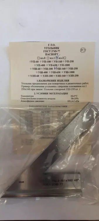 Угольник УШ-1-160 (160х100) класс точности 1 угол 45° ГОСТ 3749-77 купить в Ижевске