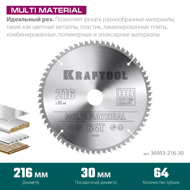 Диск пильный Multi Material, повышенный ресурс 36953-216-30 купить в Ижевске