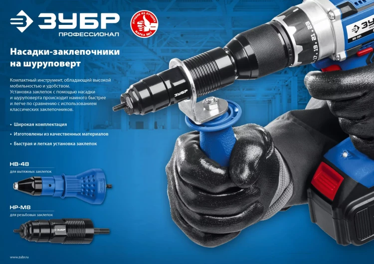 ЗУБР НВ-48, 2.4 - 4.8 мм, насадка-заклепочник на шуруповерт, Профессионал (31220) купить в Ижевске