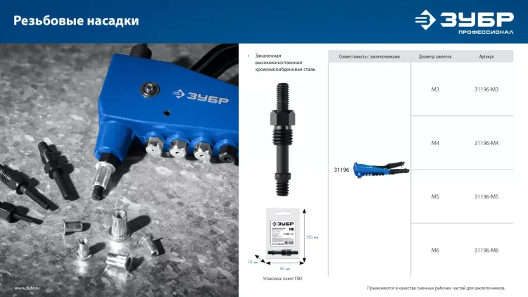 ЗУБР сменная насадка М6 для заклепочника К-М6 (31196-M6) купить в Ижевске