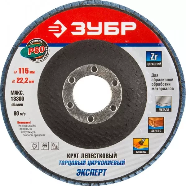 Круг шлифовальный ЗУБР "ЭКСПЕРТ" лепестковый торцевой, тип КЛТ 1, зерно-электрокорунд циркониевый, P80, 115х22,2мм 36595-115-80 купить в Ижевске
