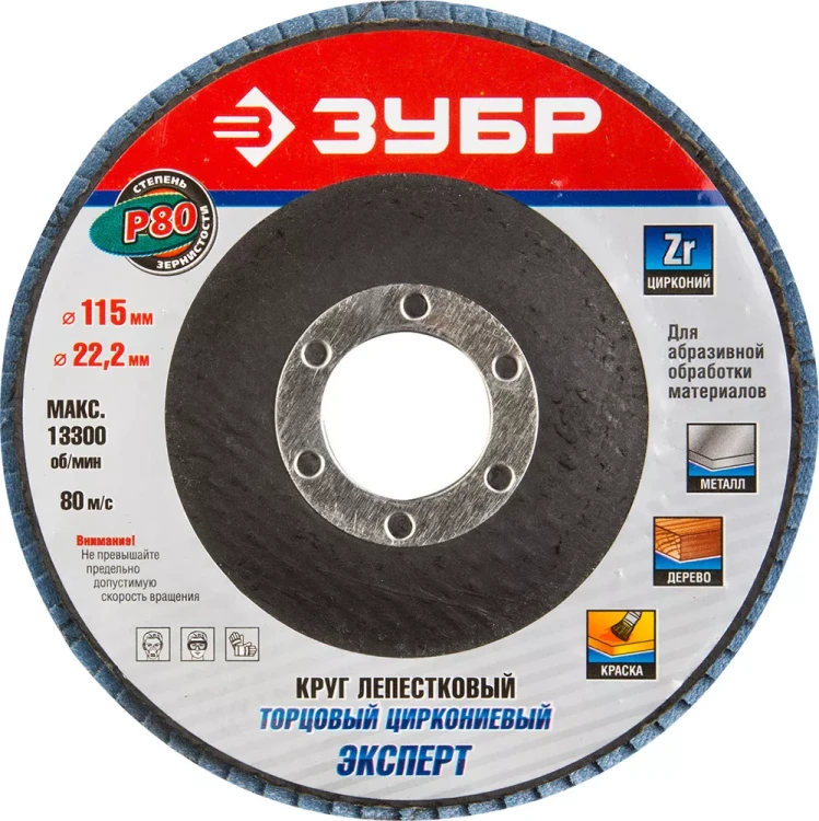 Круг шлифовальный ЗУБР "ЭКСПЕРТ" лепестковый торцевой, тип КЛТ 1, зерно-электрокорунд циркониевый, P80, 115х22,2мм 36595-115-80 купить в Ижевске