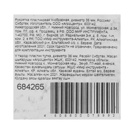 Рукоятка пластиковая V - образная, диаметр 36 мм, Россия, Сибртех 684265 купить в Ижевске