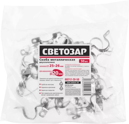 Скобы СВЕТОЗАР металлические D25мм, двухлапковые, для крепления металлорукава d=20мм, 50шт 60212-20-50 купить в Ижевске