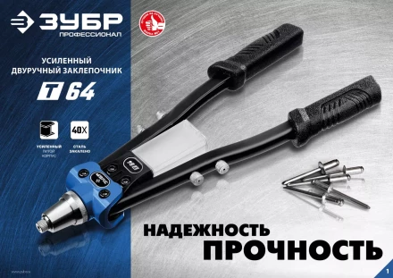 ЗУБР 2.4 - 6.4 мм, 390 мм, усиленный двуручный заклепочник, Профессионал (311971) купить в Ижевске