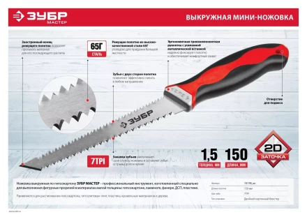Выкружная мини-ножовка для гипсокартона ЗУБР 150 мм, 17 TPI (1.5 мм), пласт. рукоятка 15178_z01 купить в Ижевске