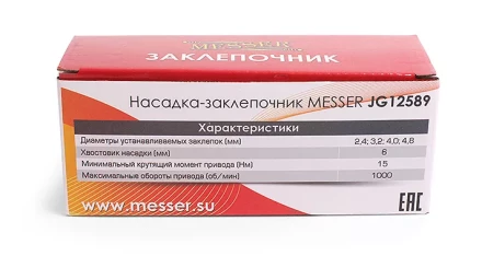 Насадка-заклепочник MESSER JG 12589 для вытяжных заклепок (2,4 - 4,8 мм) купить в Ижевске