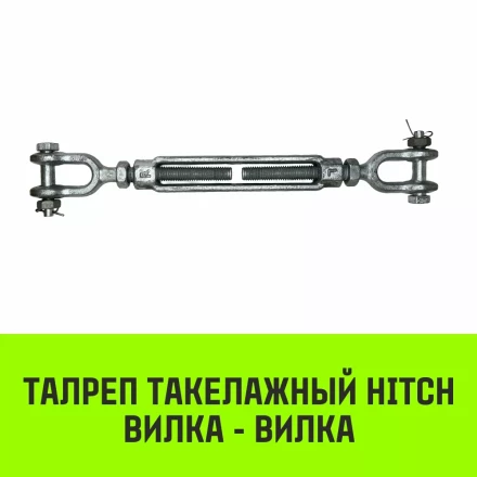Талреп такелажный вилка-вилка HITCH 1/2х6 1000 кг (SZ071164) купить в Ижевске