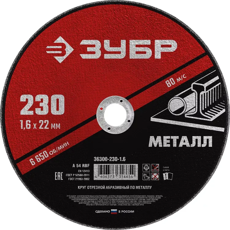 ЗУБР 230 x 1.6 х 22.2 мм, для УШМ, круг отрезной по металлу (36300-230-1.6) купить в Ижевске