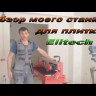 Плиткорез ELITECH ПЭ1000/92Р купить в Ижевске