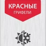ЗУБР красные, d 2,8 мм, HB, 6 шт грифели для автоматического карандаша (06313-3) купить в Ижевске