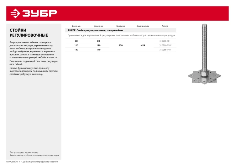 ЗУБР 80 x 80 x 250 мм, x М24, цинк, анкерная регулировочная стойка (310266-80) купить в Ижевске