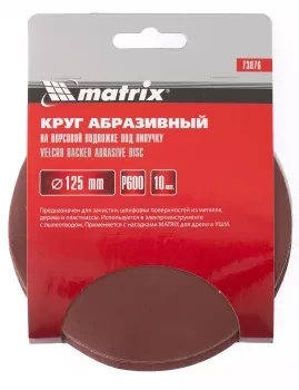 Круг абразивный на ворсовой подложке под липучку P 600 125 мм 10 штук MATRIX 73876 купить в Ижевске