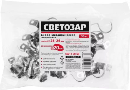 Скобы СВЕТОЗАР металлические D25мм, однолапковые, для крепления металлорукава d=20мм, 50шт 60211-20-50 купить в Ижевске