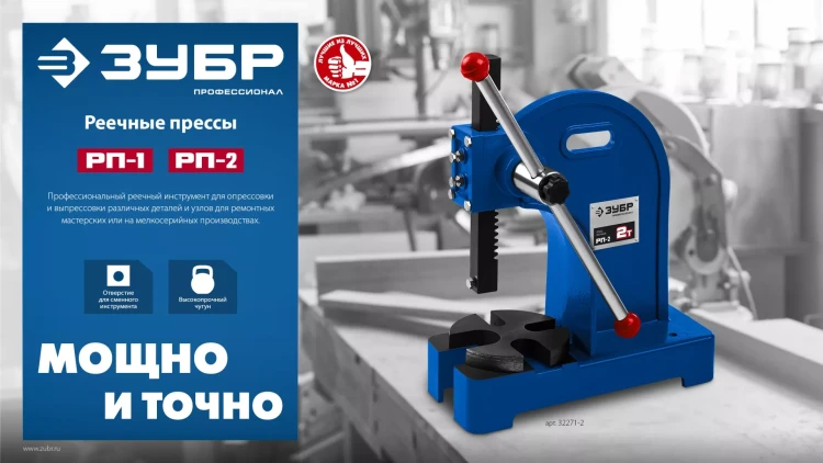 ЗУБР РП-2, 2 т, реечный пресс (32271-2) купить в Ижевске