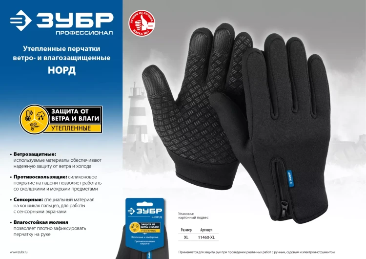 ЗУБР НОРД, XL (10), утеплённые, противоскользящие, сенсорные, ветро- и влагозащищенные перчатки, Профессионал (11460-XL) купить в Ижевске