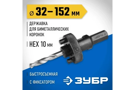 Державка 32-152 мм для биметаллических коронок быстросъемная пружинный фиксатор ЗУБР 29534 купить в Ижевске