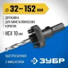 Державка 32-152 мм для биметаллических коронок быстросъемная пружинный фиксатор ЗУБР 29534 купить в Ижевске