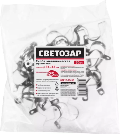 Скобы СВЕТОЗАР металлические D31мм, двухлапковые, для крепления металлорукава d=25мм, 50шт 60212-25-50 купить в Ижевске