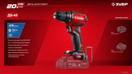 ЗУБР 20 В, 45 Нм, без АКБ (LMS), бесщеточная дрель-шуруповерт (ДБ-45) купить в Ижевске