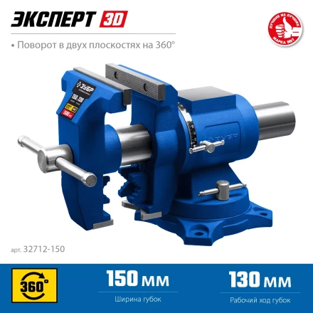 ЗУБР ЭКСПЕРТ-3D, 150 мм, многофункциональные слесарные тиски (32712-150) купить в Ижевске