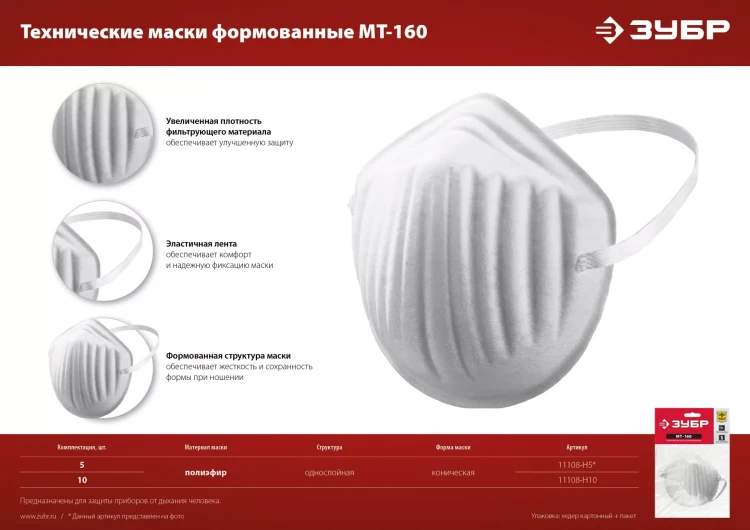 ЗУБР МТ-160, 5 шт, однослойная техническая маска (11108-H5) купить в Ижевске