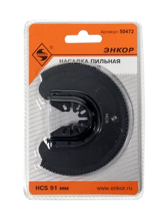 Насадка пильная сегментная 91мм HCS Энкор 50472 купить в Ижевске