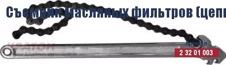 Съемник масляных фильтров (цепной) Кратон 225 мм/130 мм 2 32 01 003 купить в Ижевске