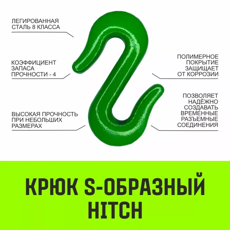 Крюк S-образный HITCH 5 т (SZ071342) купить в Ижевске
