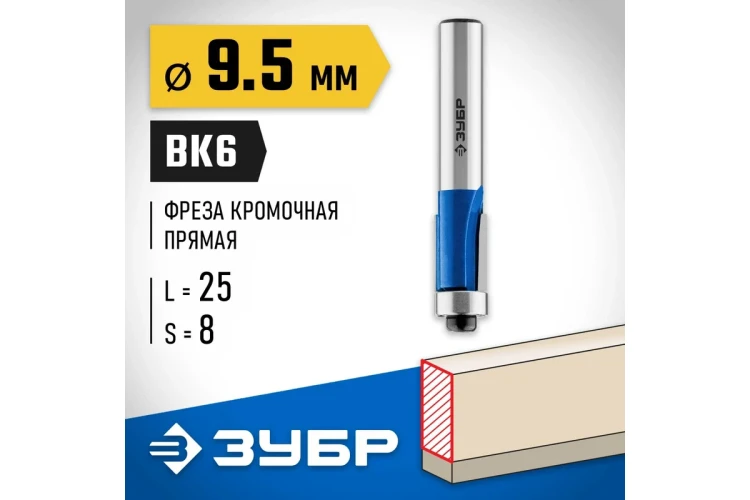 ЗУБР 9.5 x 25 мм, хвостовик 8 мм, фреза кромочная с нижним подшипником, Профессионал (28727-9.5-25) купить в Ижевске