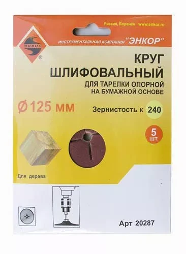 Шлифкруг ф125 к240 (5шт) д/оп.тарелки на бум.основ 20287 купить в Ижевске